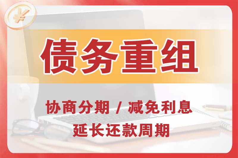 阿克苏债务重组