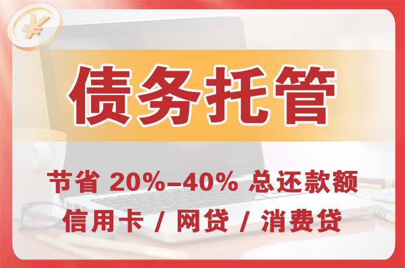 阿克苏债务托管